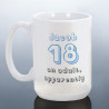 Funny 18th BIRTHDAY MUG for Him